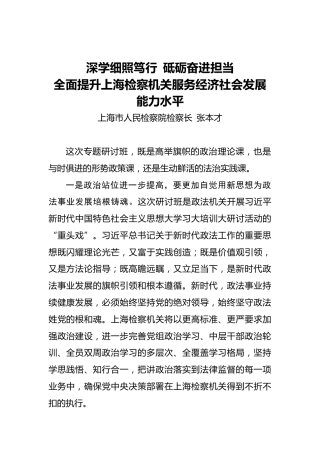 张本才：深学细照笃行 砥砺奋进担当全面提升上海检察机关服务经济社会发展能力水平