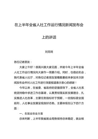 刘克琦：在上半年全省人社工作运行情况新闻发布会上的讲话