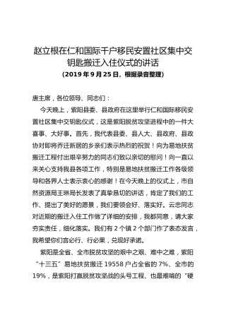 赵立根在仁和国际千户移民安置社区集中交钥匙搬迁入住仪式的讲话