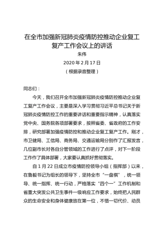 朱伟：在全市加强新冠肺炎疫情防控推动企业复工复产工作会议上的讲话