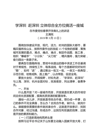 王清宪：在市委党校春季开学典礼上的讲话