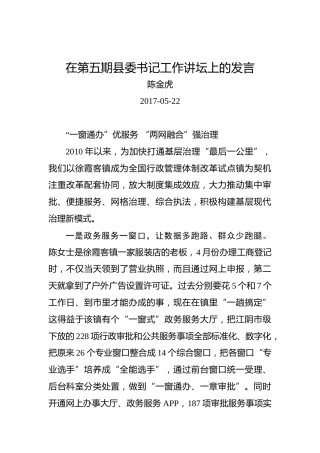 陈金虎：在第五期县委书记工作讲坛上的发言