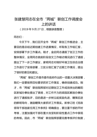 张建慧同志在全市“两城”联创工作调度会上的讲话