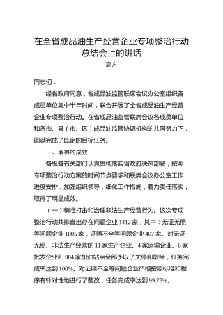 高方：在全省成品油生产经营企业专项整治行动总结会上的讲话