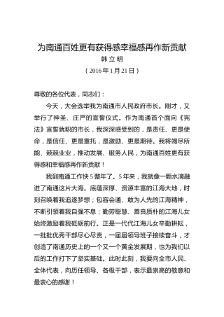 韩立明：为南通百姓更有获得感幸福感再作新贡献