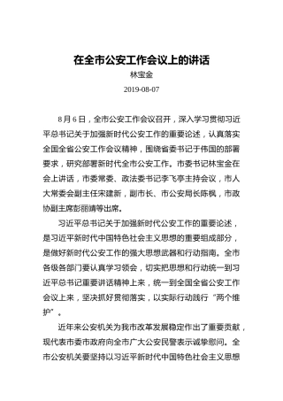 林宝金：在全市公安工作会议上的讲话