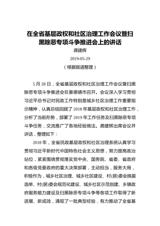 龚建辉：在全省基层政权和社区治理工作会议暨扫黑除恶专项斗争推进会上的讲话