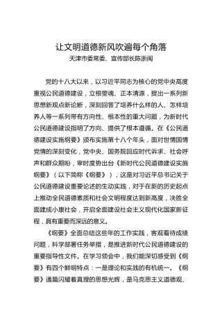 天津市委常委、宣传部长陈浙闽：让文明道德新风吹遍每个角落