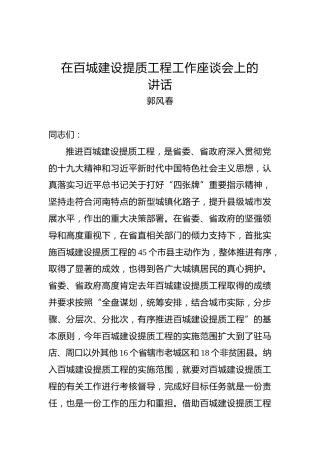 郭风春：在百城建设提质工程工作座谈会上的讲话