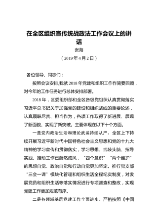 张海：在全区组织宣传统战政法工作会议上的讲话