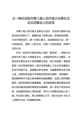 王一鸥在岳阳市第八届人民代表大会第五次会议闭幕会上的讲话