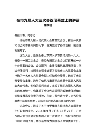 胡玖明：在市九届人大三次会议闭幕式上的讲话