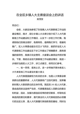 吴茂发：在全区乡镇人大主席座谈会上的讲话