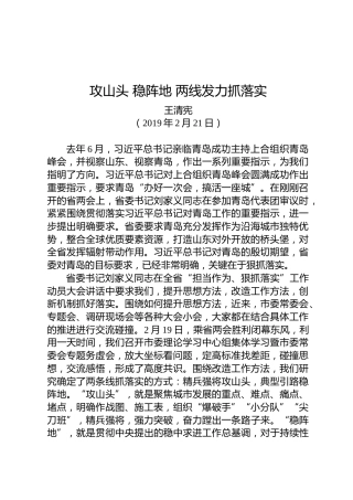 王清宪：攻山头稳阵地两线发力抓落实