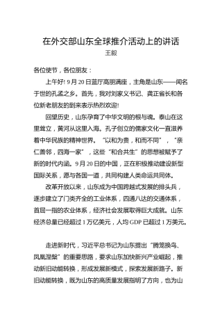 王毅：在外交部山东全球推介活动上的讲话