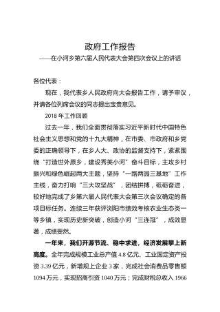 政府工作报告——在小河乡第六届人民代表大会第四次会议上的讲话