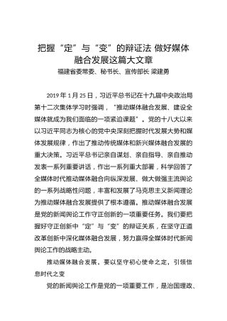 福建省委常委、秘书长、宣传部长梁建勇：把握“定”与“变”的辩证法做好媒体融合发展这篇大文章