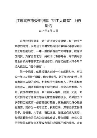江晓斌：在市委组织部“组工大讲堂”上的讲话