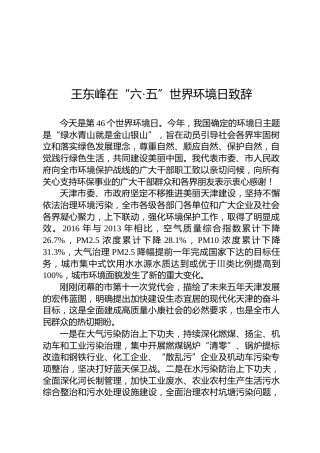 王东峰：在“六·五”世界环境日致辞