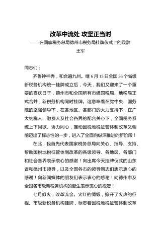 王军：改革中流处攻坚正当时——在国家税务总局德州市税务局挂牌仪式上的致辞