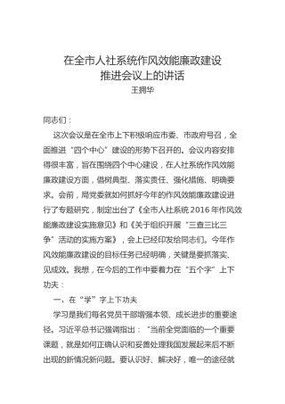 王拥华：在全市人社系统作风效能廉政建设推进会议上的讲话