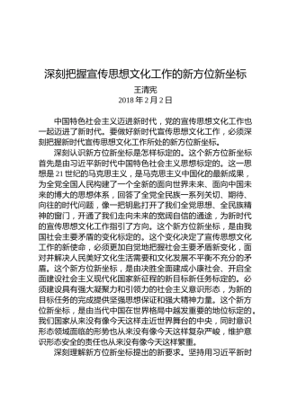 王清宪：深刻把握宣传思想文化工作的新方位新坐标