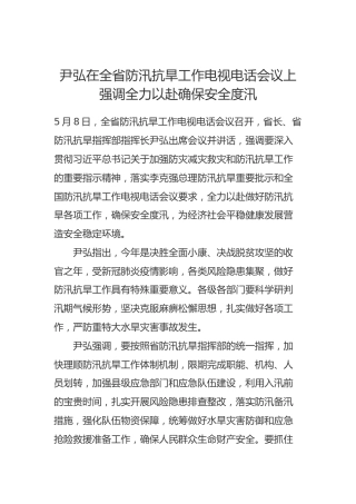尹弘在全省防汛抗旱工作电视电话会议上强调全力以赴确保安全度汛