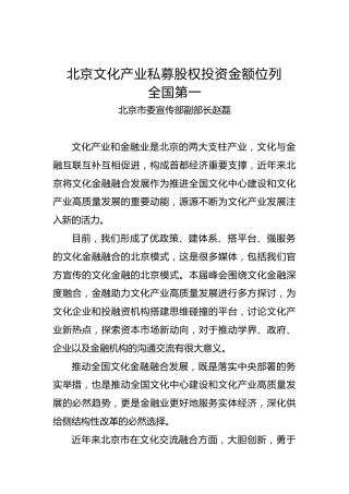 北京市委宣传部副部长赵磊：北京文化产业私募股权投资金额位列全国第一