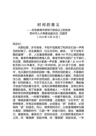 沈国芳：在张家港市领导干部会议上的发言
