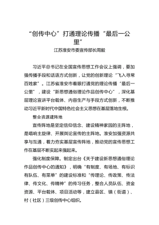 江苏淮安市委宣传部长周毅：“创传中心”打通理论传播“最后一公里”