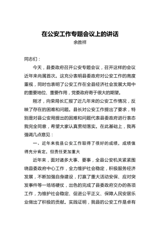 余胜祥：在公安工作专题会议上的讲话