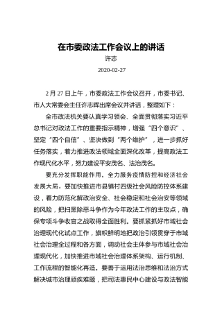 许志：在市委政法工作会议上的讲话