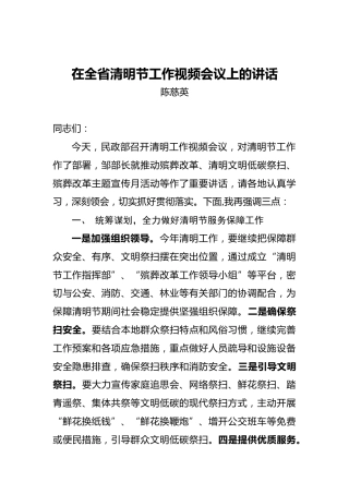 陈慈英：在全省清明节工作视频会议上的讲话