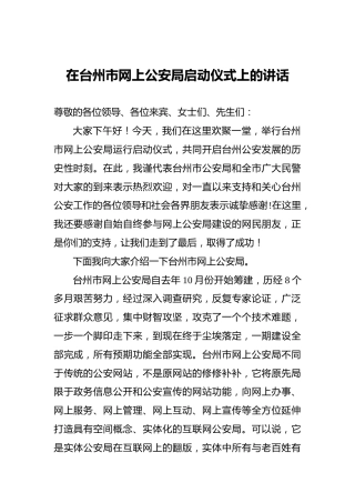 在台州市网上公安局启动仪式上的讲话