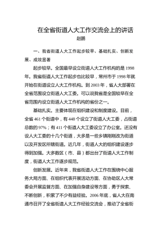 赵鹏：在全省街道人大工作交流会上的讲话
