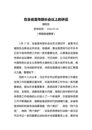 楼阳生：在全省宣传部长会议上的讲话