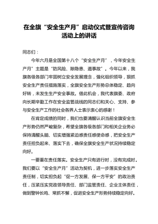 在全旗“安全生产月”启动仪式暨宣传咨询活动上的讲话
