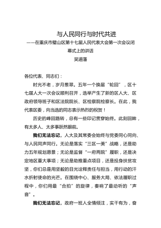 吴道藩：在重庆市璧山区第十七届人民代表大会第一次会议闭幕式上的讲话