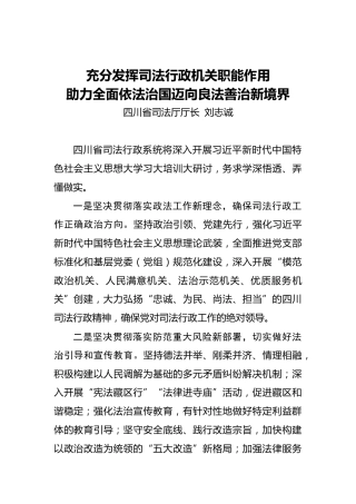 刘志诚：充分发挥司法行政机关职能作用助力全面依法治国迈向良法善治新境界