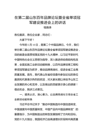 钱焕涛：在第二届山东百年品牌论坛暨全省单项冠军建设推进会上的讲话