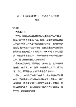 罗颖：在市妇联系统宣传工作会上的讲话