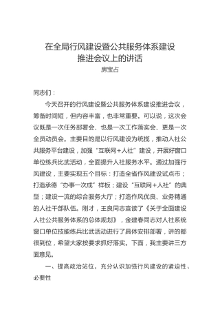 房宝占：在全局行风建设暨公共服务体系建设推进会议上的讲话
