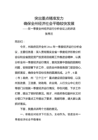 张秀兰：在一季度全州经济运行分析会议上的讲话
