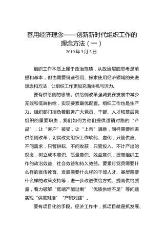 江晓斌：善用经济理念——创新新时代组织工作的理念方法（一）