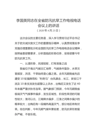 李国英同志在全省防汛抗旱工作电视电话会议上的讲话