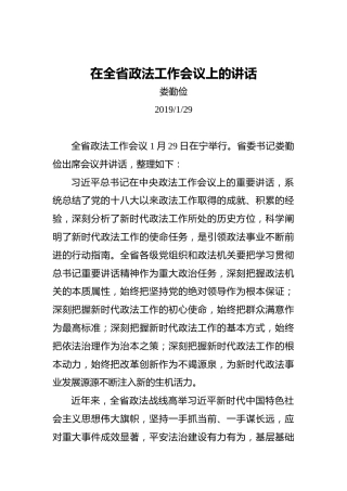 在全省政法工作会议上的讲话