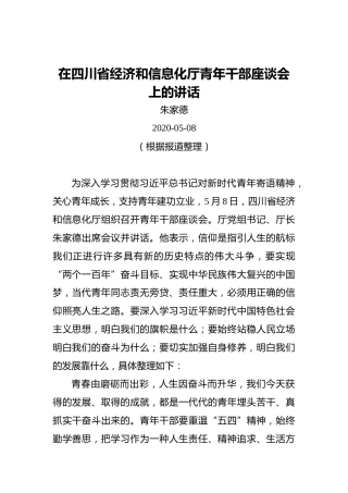 朱家德：在四川省经济和信息化厅青年干部座谈会上的讲话