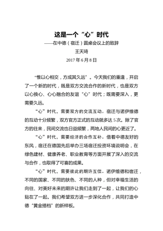 王天琦：这是一个“心”时代——在中德（宿迁）圆桌会议上的致辞