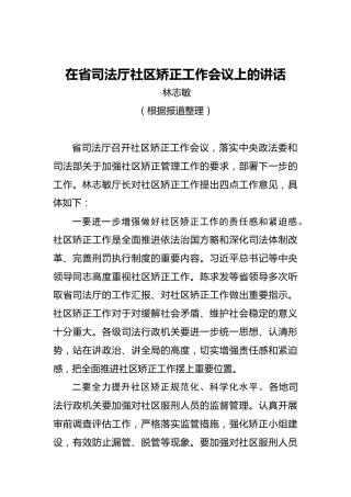 林志敏：在省司法厅社区矫正工作会议上的讲话