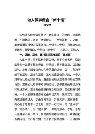 徐文秀：做人做事做官“新十悟”